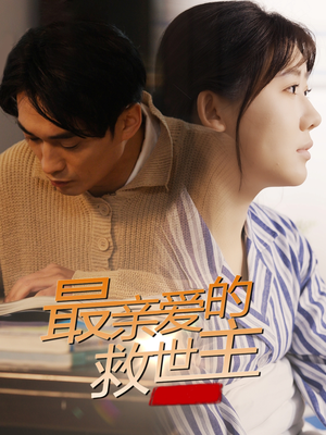 最亲爱的救世主（69集）精彩短剧分享。