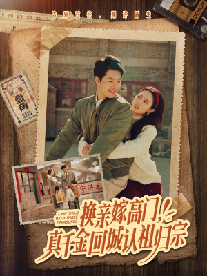 换亲嫁高门，真千金回城认祖归宗（80集）夸克在线观看