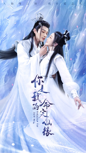 你是我的命定仙缘（59集）无需充值尽情看