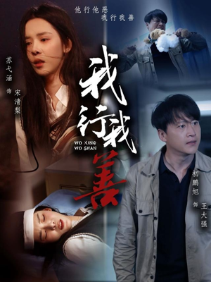 我行我善（53集）热门短剧来袭