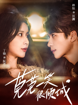 莞莞一笑很倾城（62集）在线看完整版