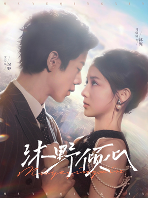 沐野倾心（85集）短剧视频分享