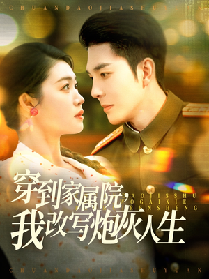 穿到家属院，我改写炮灰人生（117集）免费看全集