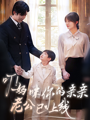 叮妈咪你的亲亲老公已上线（83集）精彩好看的短剧