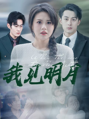 我见明月（74集）热播短剧追不停