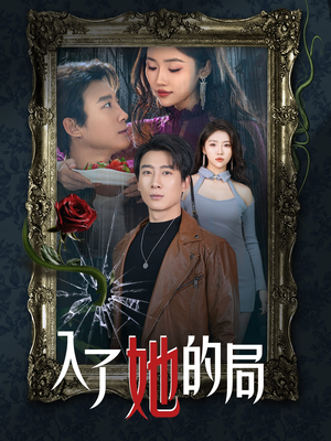 入了她的局（32集）免费短剧大全