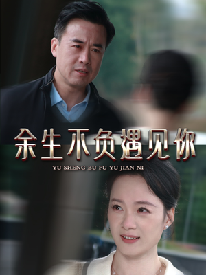 余生不负遇见你（63集）女频短剧推荐