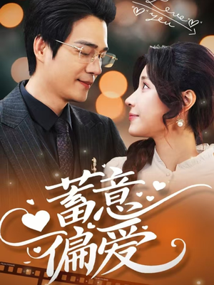 蓄意偏爱（80集）评价怎么样