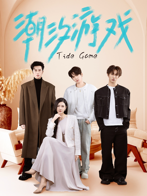 潮汐游戏（75集）经典回顾免费看