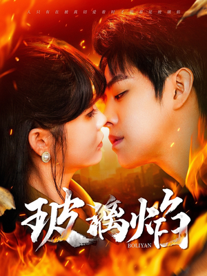 玻璃焰（108集）精彩连连免费看