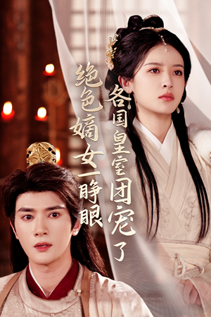 绝色嫡女一睁眼各国皇室团宠了（97集）更新时间