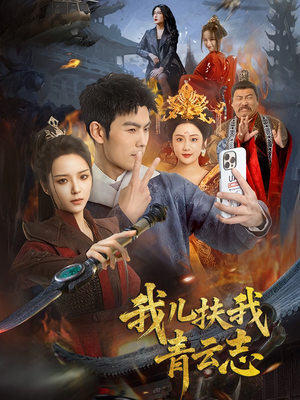 我儿扶我青云志（62集）在哪看免费