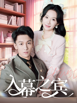 入幕之宾（70集）一起追短剧