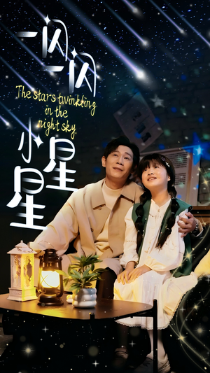 一闪一闪小星星（42集）追短剧关注我