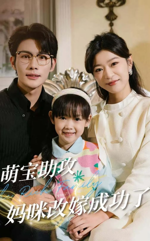 萌宝助攻妈咪改嫁成功了（42集）全集