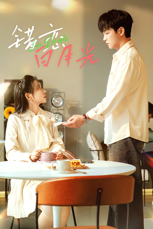 错恋白月光（61集）高质量短剧推荐