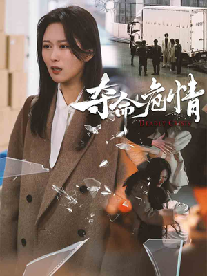 夺命危情（38集） 全集一次看完