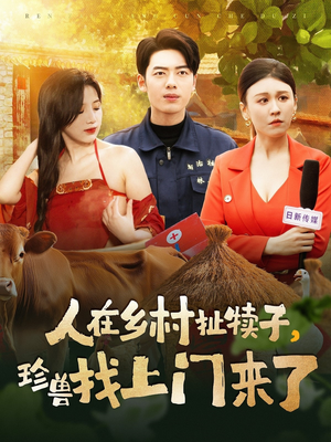 人在乡村扯犊子，珍兽找上门来了（105集） 小短剧推荐