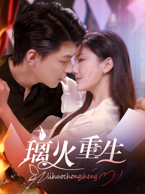 璃火重生（74集） 短剧介绍