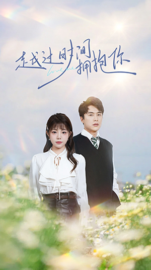 越过时间拥抱你（66集） 推荐你们也去看