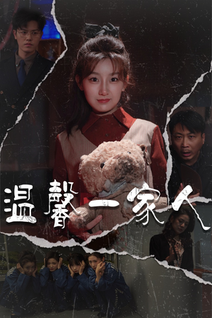 温馨一家人（60集） 无需会员轻松看