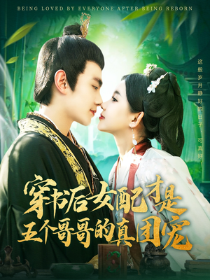 穿书后女配才是五个哥哥的真团宠（126集） 这部短剧太好看