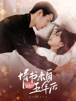 情书来自五年后（100集） 在线看完整版