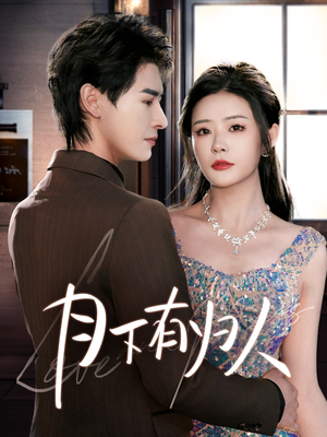 月下有归人（70集） 好看上头的短剧