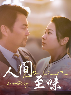 人间至味（60集） 火爆短剧来袭