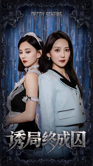 诱局终成囚（32集） 短剧有好货推荐