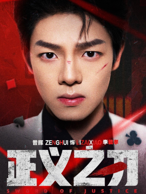 正义之刃（54集） 独家短剧免费看