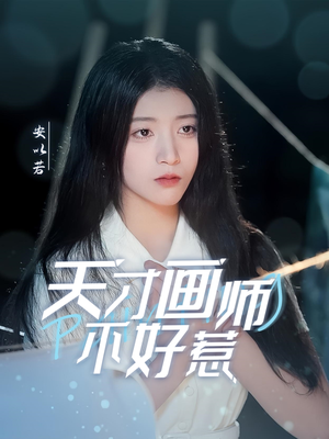 天才画师不好惹（30集） 红果短剧看全集