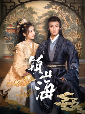 镇山海（105集） 精彩短剧分享。