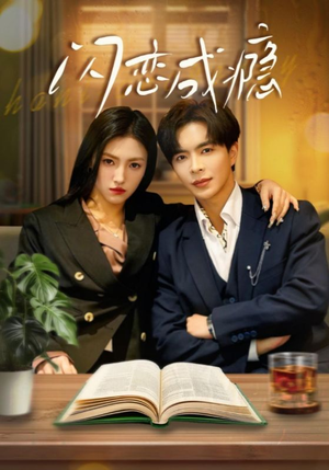 闪恋成瘾（54集） 无需充值尽情看