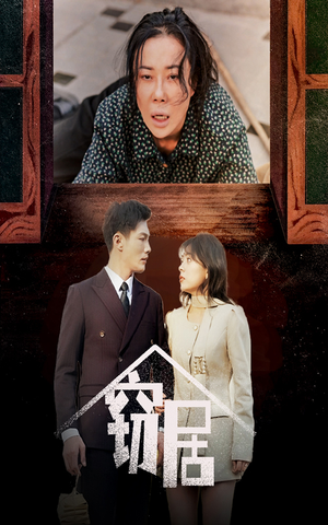 窃居（40集） 每日短剧分享