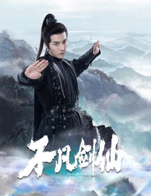 不凡剑仙（65集） 精彩的网络短剧