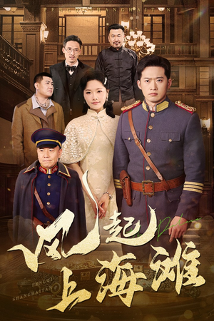 风起上海滩（51集） 最火爆的短剧