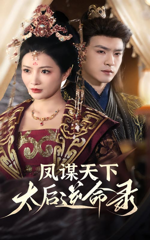 凤谋天下太后逆命录（80集） 经典老剧免费看