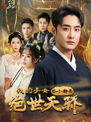 我的子女各个都是绝世天骄（80集） 最新热剧免费看