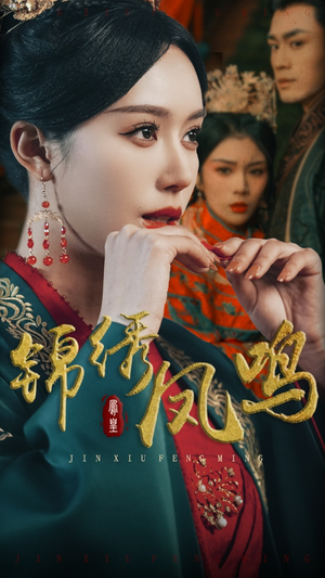 锦绣凤鸣（60集） UC网盘在线看