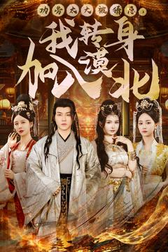 功劳太大被猜忌，我转身加入漠北（80集） 免费短剧看全集