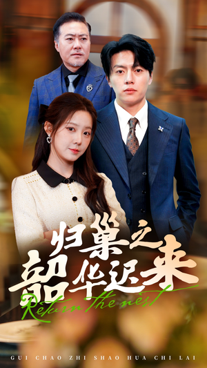 归巢之韶华迟来（62集） 精彩短剧合集