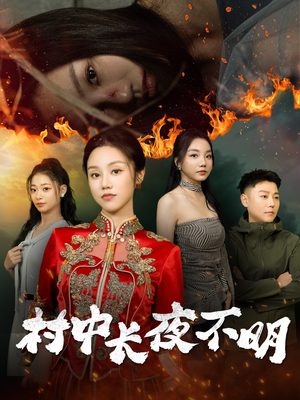 村中长夜不明（50集） 超甜短剧分享