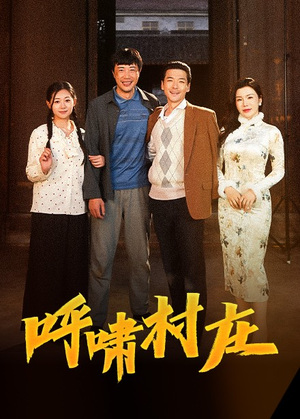 呼啸村庄（40集） 第一季