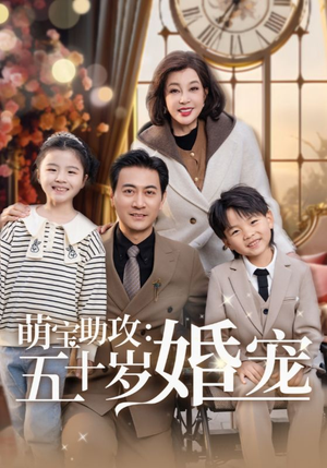 萌宝助攻五十岁婚宠（57集） 古装短剧推荐