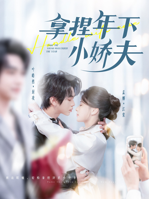拿捏年下小娇夫（75集） 短剧全集抢先看