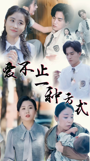 爱不止一种方式（74集） 更新时间一览表