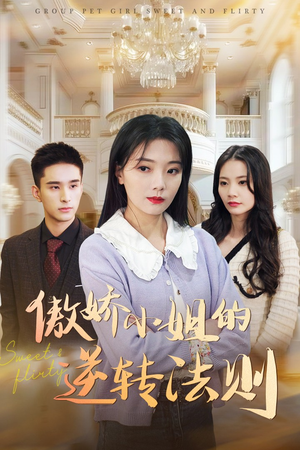 傲娇小姐的逆转法则（80集） 热播短剧重燃