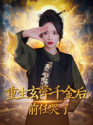重生玄学千金后：前任哭了（57集） 独家内容免费看
