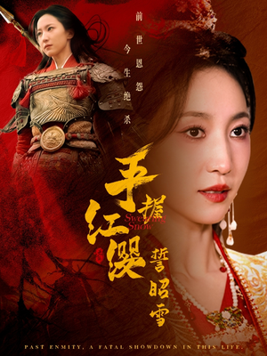 手握红缨誓昭雪（80集） 最新短剧抢先看